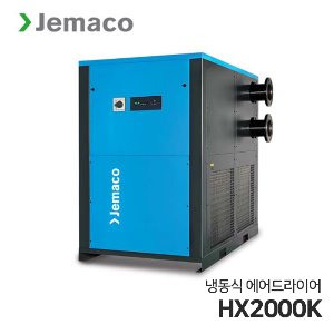 제마코 냉동식 에어드라이어 HXK시리즈 (HX2000K)