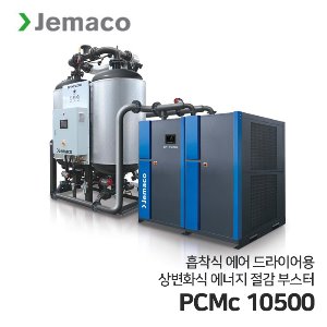 제마코 상변환식 에어드라이어 PCMc시리즈 (PCMc10500) 에너지 절감 부스터