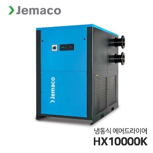 제마코 냉동식 에어드라이어 HXK시리즈 (HX10000K)