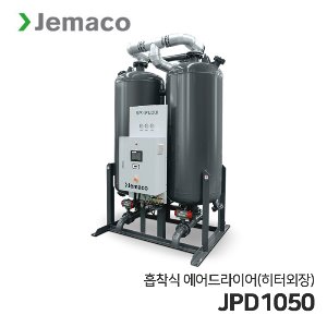 제마코 흡착식 에어드라이어 JPD 시리즈 (JPD1050) 히터외장