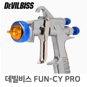 데빌비스 FUN-CY PRO 스프레이건 (컵 미포함)