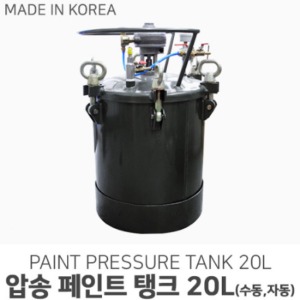 국산 압송 페인트 탱크 20L (수동/자동)