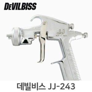 데빌비스 JJ-243 핸드스프레이건 (도료컵 미포함)