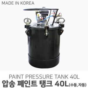 국산 압송 페인트 탱크 40L (수동/자동)