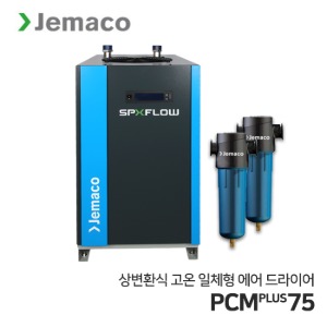 제마코 상변환식 에어드라이어 PCMPLUS시리즈 (PCMPLUS75) 고온일체형