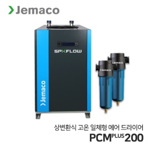 제마코 상변환식 에어드라이어 PCMPLUS시리즈 (PCMPLUS200) 고온일체형