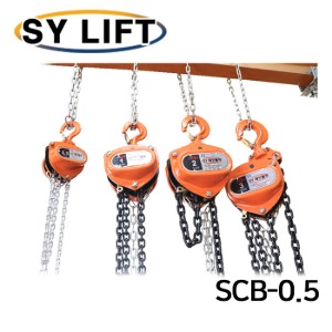 SY리프트 보급형 SY체인블럭 500 kg SCB-0.5