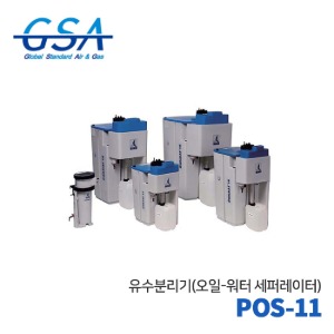 GSA 지에스에이 유수분리기 POS-11 오일 워터 세퍼레이터