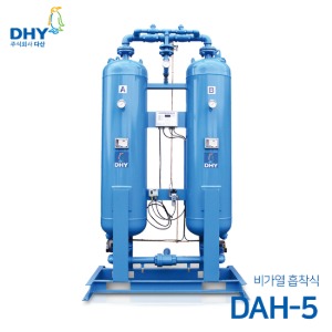 DHY 에어드라이어 DAH-5 (비가열) 흡착식 에어드라이어
