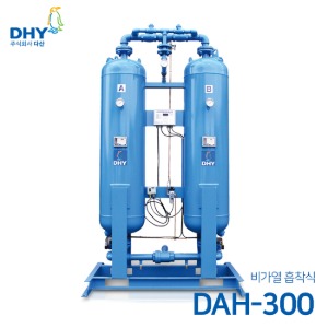 DHY 에어드라이어 DAH-300 (비가열) 흡착식 에어드라이어
