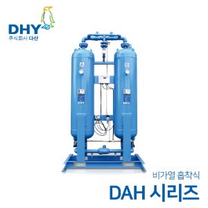 DHY 에어드라이어 DAH-5~DAH-400 (비가열) 흡착식 에어드라이어
