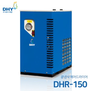 DHY 에어드라이어 DHR-150(150마력용) 공냉형 냉동식 에어드라이어
