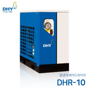 DHY 에어드라이어 DHR-10(10마력용) 공냉형 냉동식 에어드라이어