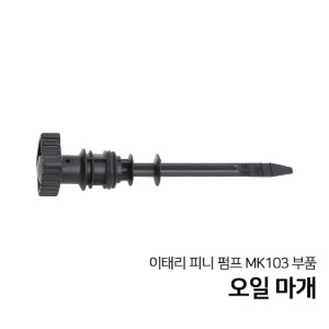 콤프월드 이태리 피니 펌프 MK103 부품 부속 오일 마개