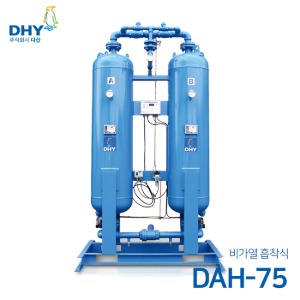 DHY 에어드라이어 DAH-75 (비가열) 흡착식 에어드라이어