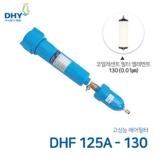 DHY 에어필터 DHF-125A / 코얼레센트필터130 엘레멘트 압축공기 에어필터 볼트체결형 (0.01㎛보다 큰입자제거)