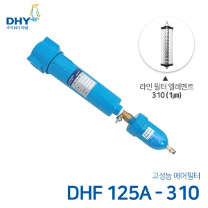 DHY 에어필터 DHF-125A / 라인필터310 엘레멘트 압축공기 에어필터 원터치체결형 (1㎛보다 큰입자제거)