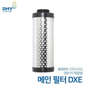 DHY 엘레멘트 DXE시리즈 엘레멘트 원터치타입 신형 메인필터 370(20㎛) DXE 15A~DNE/DIE 50A