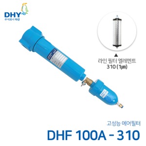 DHY 에어필터 DHF-100A / 라인필터310 엘레멘트 압축공기 에어필터 원터치체결형 (1㎛보다 큰입자제거)