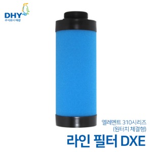 DHY 엘레멘트 DXE시리즈 엘레멘트 원터치타입 신형 라인필터 310(1㎛) DXE 15A~DNE/DIE 50A