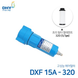 DHY 에어필터 DXF-15A / 프리필터320 엘레멘트 압축공기 에어필터 원터치체결형 (3㎛보다 큰입자제거)