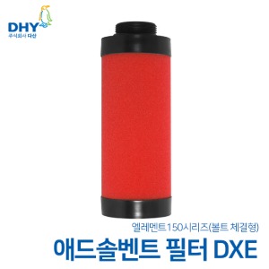 DHY 엘레멘트 DXE시리즈 엘레멘트 원터치타입 신형 애드솔벤트 필터 150(0.01ppm) DXE 15A~DNE/DIE 50A