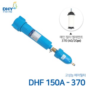 DHY 에어필터 DHF-150A / 메인필터370 엘레멘트 압축공기 에어필터 볼트체결형 (20㎛보다 큰입자제거)