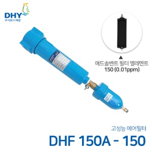 DHY 에어필터 DHF-150A / 애드솔벤트필터150 엘레멘트 압축공기 에어필터 볼트체결형 (0.01ppm보다 큰입자제거)