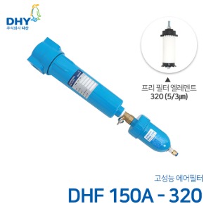DHY 에어필터 DHF-150A / 프리필터320 엘레멘트 압축공기 에어필터 볼트체결형 (3㎛보다 큰입자제거)