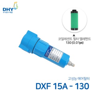 DHY 에어필터 DXF-15A / 코얼레센트필터130 엘레멘트 압축공기 에어필터 원터치체결형 (0.01㎛보다 큰입자제거)