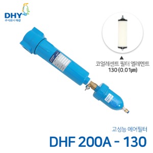 DHY 에어필터 DHF-200A / 코얼레센트필터130 엘레멘트 압축공기 에어필터 볼트체결형 (0.01㎛보다 큰입자제거)