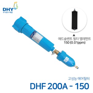 DHY 에어필터 DHF-200A / 애드솔벤트필터150 엘레멘트 압축공기 에어필터 볼트체결형 (0.01ppm보다 큰입자제거)