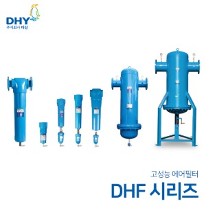 DHY 에어필터 DHF시리즈 압축공기에어필터(메인필터/프리필터/라인필터/코얼레센트필터/애드솔벤트필터)