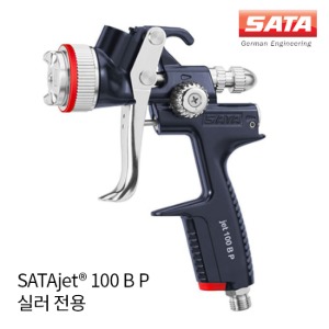 사타 SATAjet® 100 B P 실러전용 스프레이건