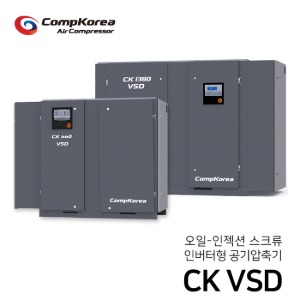 콤프코리아 인버터형 오일 인젝션 스크류 콤프레샤(공기압축기) 30~400마력 CK VSD 시리즈