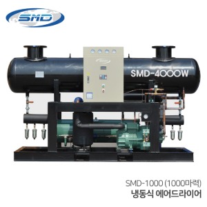 SMD 에스엠디 냉동식 에어드라이어 대형 SMD-1000 (1000마력용) 수분제거