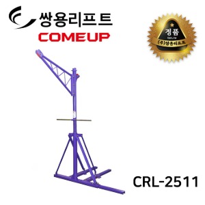쌍용리프트 컴업 전동 윈치용 크레인 500kg / CRL-2511