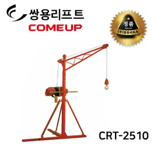 쌍용리프트 컴업 전동 윈치용 크레인 300kg / CRT-2510