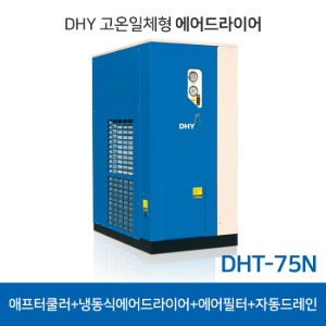 DHY 고온일체형 에어드라이어 75마력 냉동식드라이어 DHT-75N 애프터쿨러 필터 내장