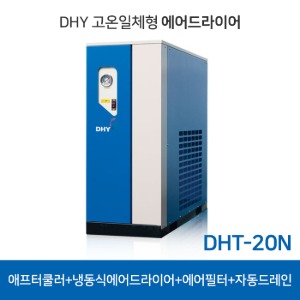 DHY 고온일체형 에어드라이어 20마력 냉동식드라이어 DHT-20N 애프터쿨러 필터 내장