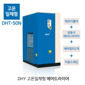 DHY 50마력 에어 드라이어 고온일체형 DHT-50N 애프터쿨러 필터2개 드레인밸브 냉동식드라이어