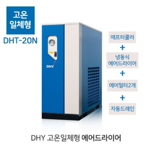 DHY 20마력 에어 드라이어 고온일체형 DHT-20N 애프터쿨러 필터2개 드레인밸브 냉동식드라이어
