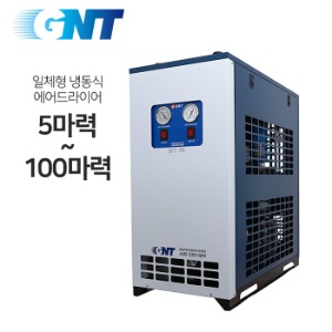 GNT 고온일체형 냉동식 에어드라이어 GT-5~GT-100 (애프터쿨러+냉동식에어드라이어+에어필터3종+오토드레인)