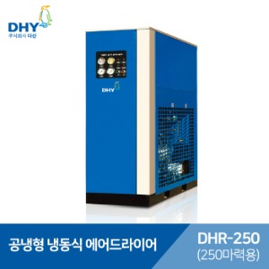 DHY 에어드라이어 DHR-250(250마력용)