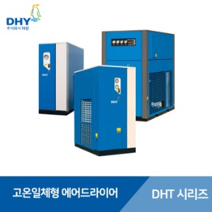 DHY 에어 드라이어 DHT-N시리즈 DHT5N~250N
