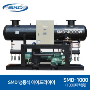 SMD 에스엠디 냉동식 에어드라이어 대형 SMD-1000
