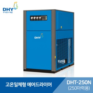 DHY 에어드라이어 DHT-250N 고온일체형