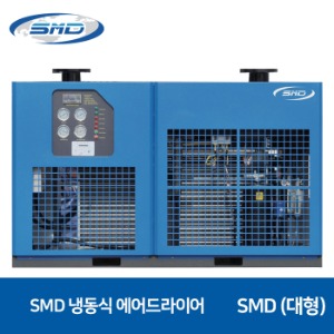 SMD 에스엠디 냉동식 에어드라이어 대형  SMD150~300