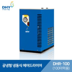 DHY 에어드라이어 DHR-100(100마력용)