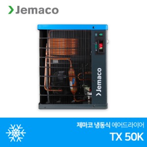 제마코 냉동식 에어드라이어 TXK50K